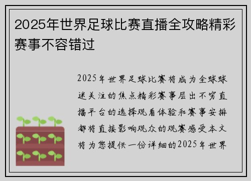 2025年世界足球比赛直播全攻略精彩赛事不容错过