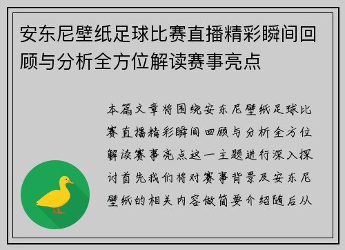安东尼壁纸足球比赛直播精彩瞬间回顾与分析全方位解读赛事亮点