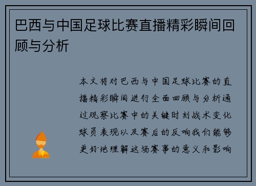 巴西与中国足球比赛直播精彩瞬间回顾与分析