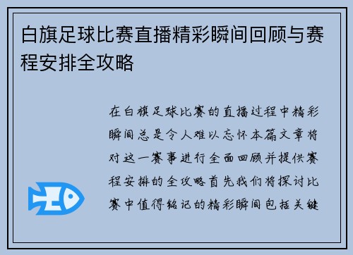 白旗足球比赛直播精彩瞬间回顾与赛程安排全攻略