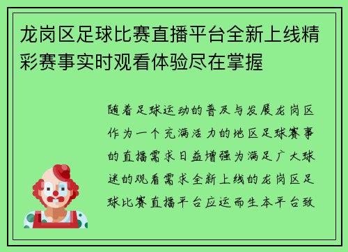 龙岗区足球比赛直播平台全新上线精彩赛事实时观看体验尽在掌握