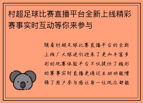 村超足球比赛直播平台全新上线精彩赛事实时互动等你来参与