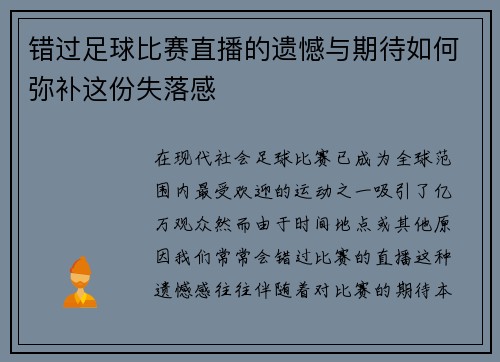错过足球比赛直播的遗憾与期待如何弥补这份失落感