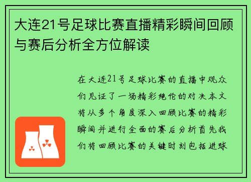 大连21号足球比赛直播精彩瞬间回顾与赛后分析全方位解读
