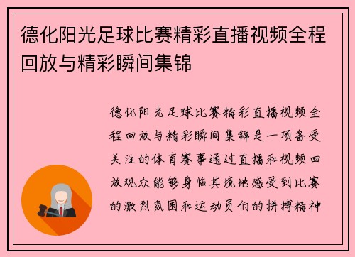 德化阳光足球比赛精彩直播视频全程回放与精彩瞬间集锦